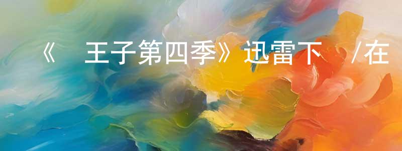 影視迷曾祥春的個人博客,《龍王子第四季》迅雷下載/在線觀看-動漫卡通-美劇天堂